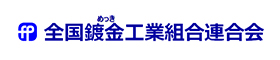 全国鍍金工業組合連合会